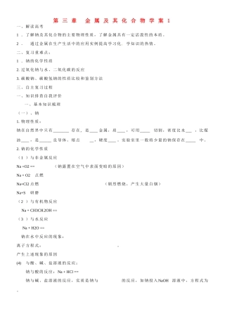 山东省淄博市淄川般阳中学2014年高考化学一轮复习 第三章 金属及其化合物学案1 新人教版必修1