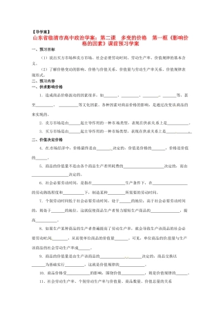 山东省临清市高中政治 2.1《影响价格的因素》精品学案 新人教版必修1