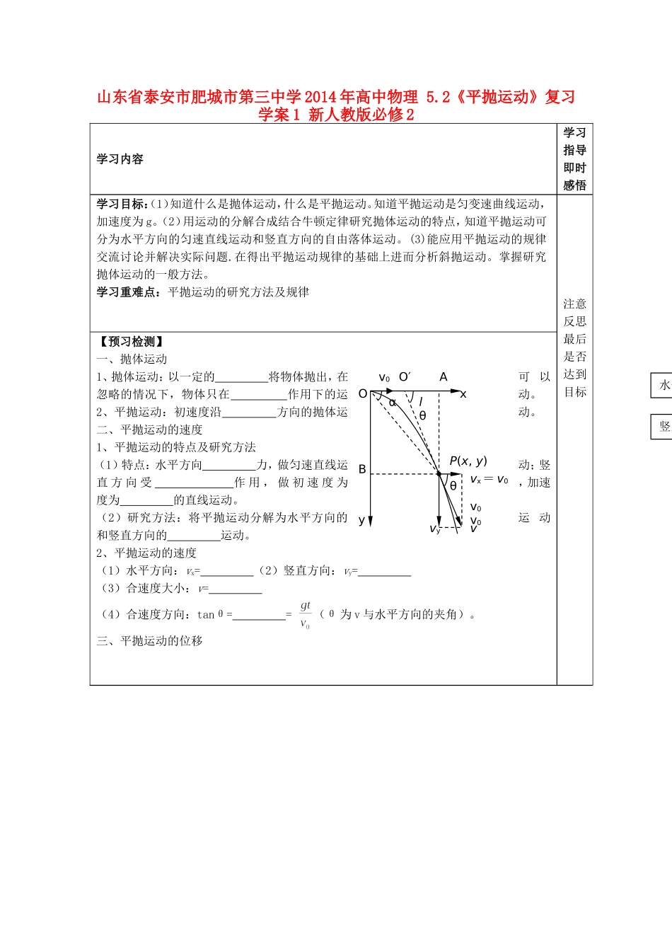 山东省泰安市肥城市第三中学2014年高中物理 5.2《平抛运动》复习学案1 新人教版必修2_第1页