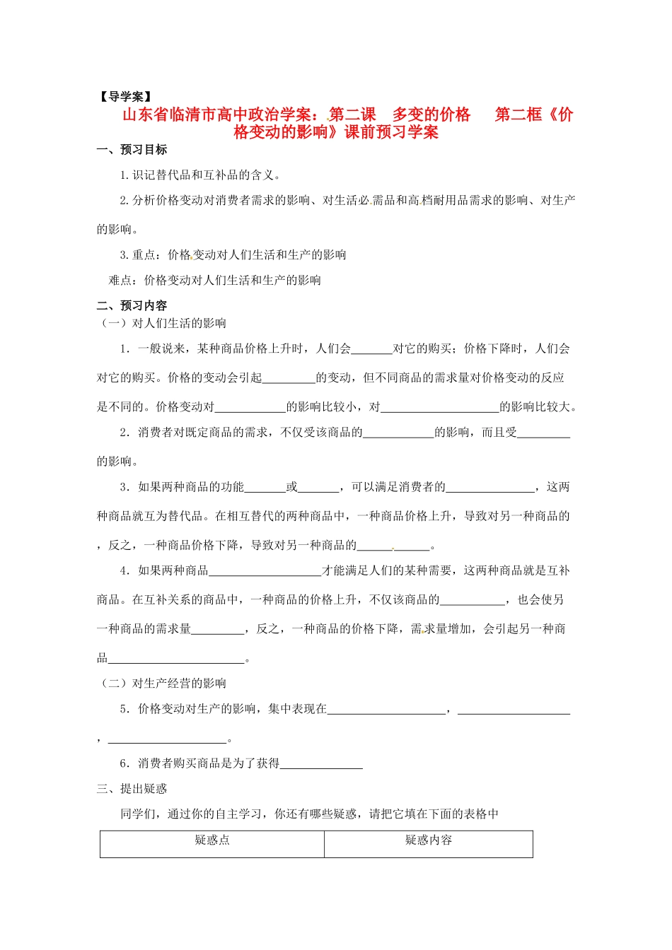 山东省临清市高中政治 2.2《价格变动的影响》精品学案 新人教版必修1_第1页