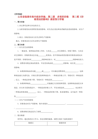 山东省临清市高中政治 2.2《价格变动的影响》精品学案 新人教版必修1