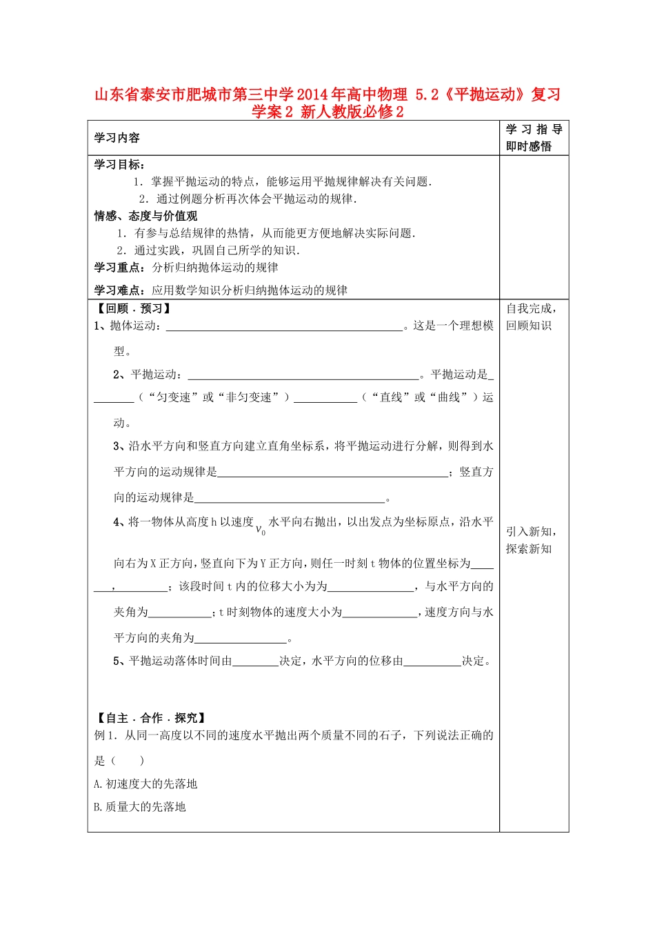 山东省泰安市肥城市第三中学2014年高中物理 5.2《平抛运动》复习学案2 新人教版必修2_第1页