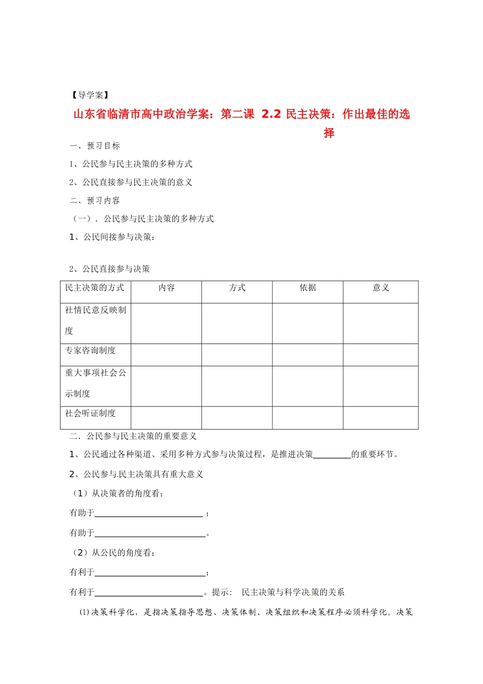 山东省临清市高中政治 2.2《民主决策：作出最佳的选择》精品学案 新人教版必修2_第1页