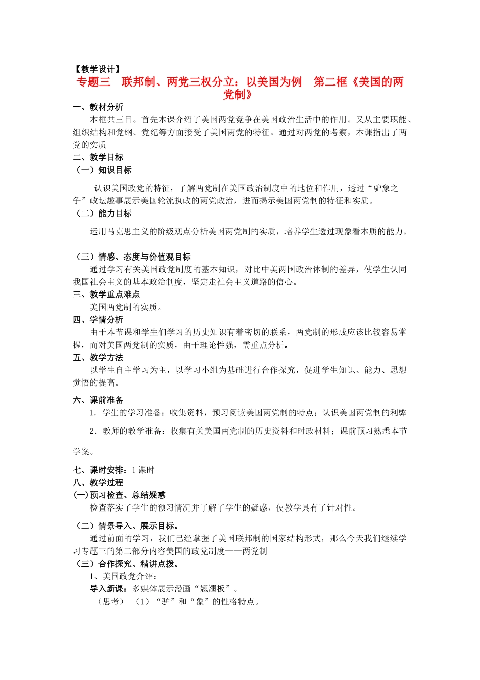 山东省临清四校高中政治 3.2美国的两党制教学案 新人教版选修3_第1页