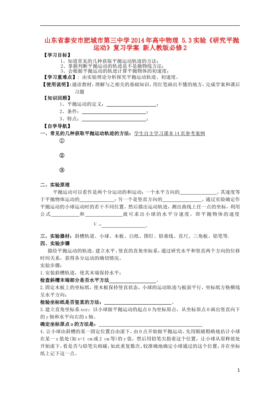 山东省泰安市肥城市第三中学2014年高中物理 5.3 实验《研究平抛运动》复习学案 新人教版必修2_第1页