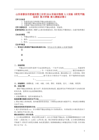 山东省泰安市肥城市第三中学2014年高中物理 5.3 实验《研究平抛运动》复习学案 新人教版必修2