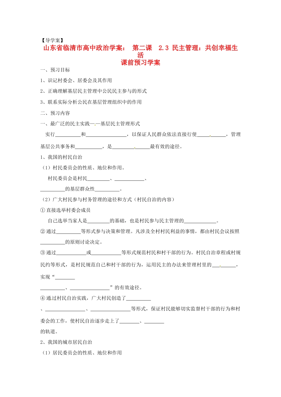 山东省临清市高中政治 2.3《民主管理：共创幸福生活》精品学案 新人教版必修2_第1页