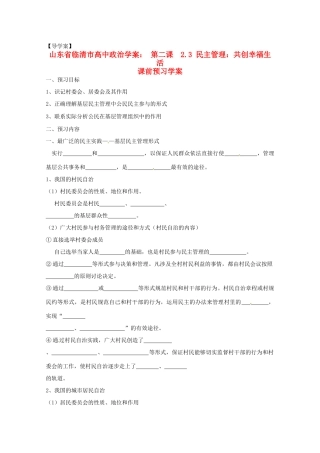 山东省临清市高中政治 2.3《民主管理：共创幸福生活》精品学案 新人教版必修2