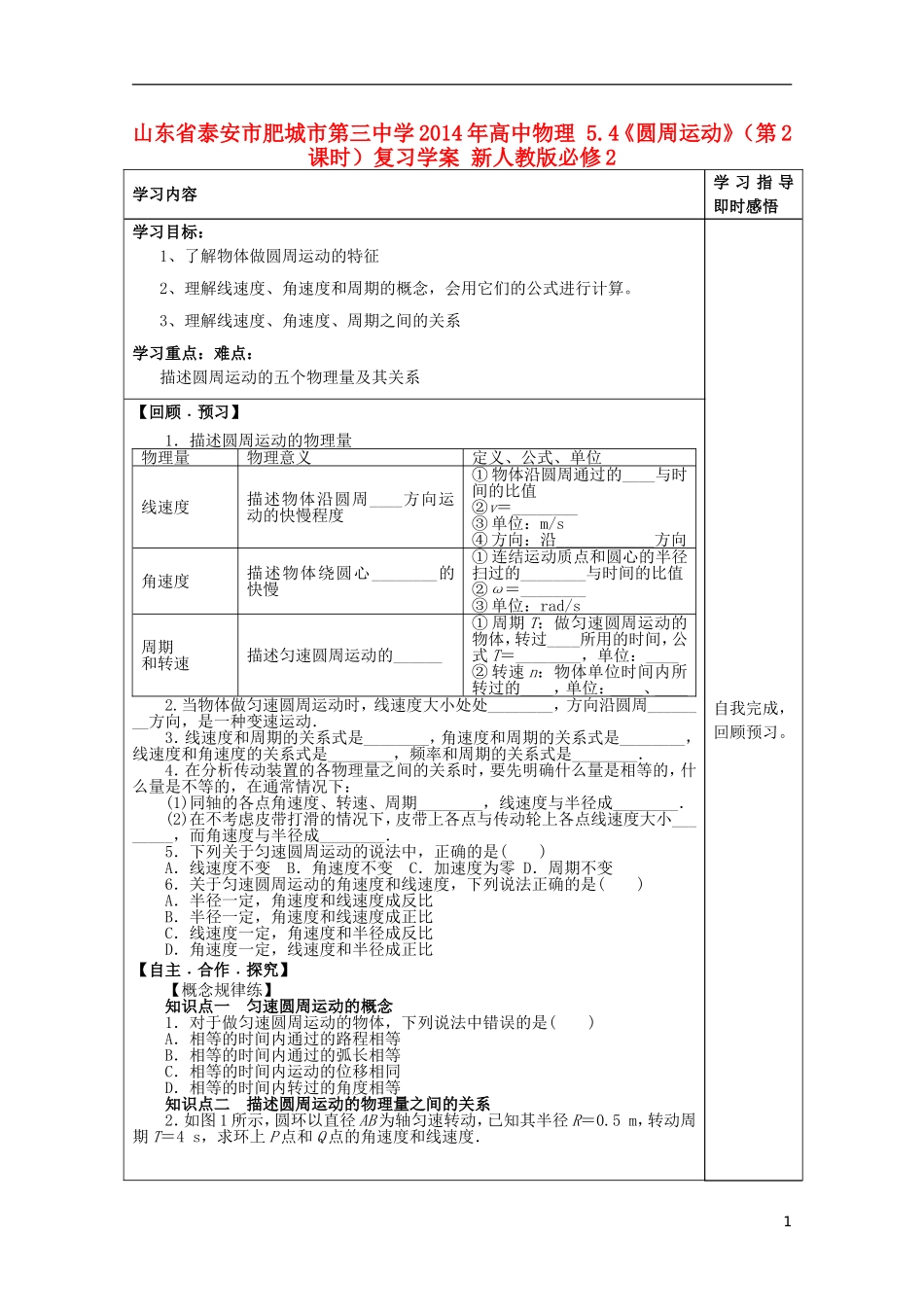 山东省泰安市肥城市第三中学2014年高中物理 5.4《圆周运动》（第2课时）复习学案 新人教版必修2_第1页