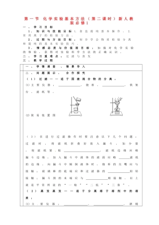 山东省淄博市淄川般阳中学2014年高中化学 第一节 化学实验基本方法（第二课时）学案 新人教版必修1