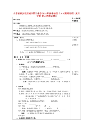 山东省泰安市肥城市第三中学2014年高中物理 5.4《圆周运动》复习学案 新人教版必修2