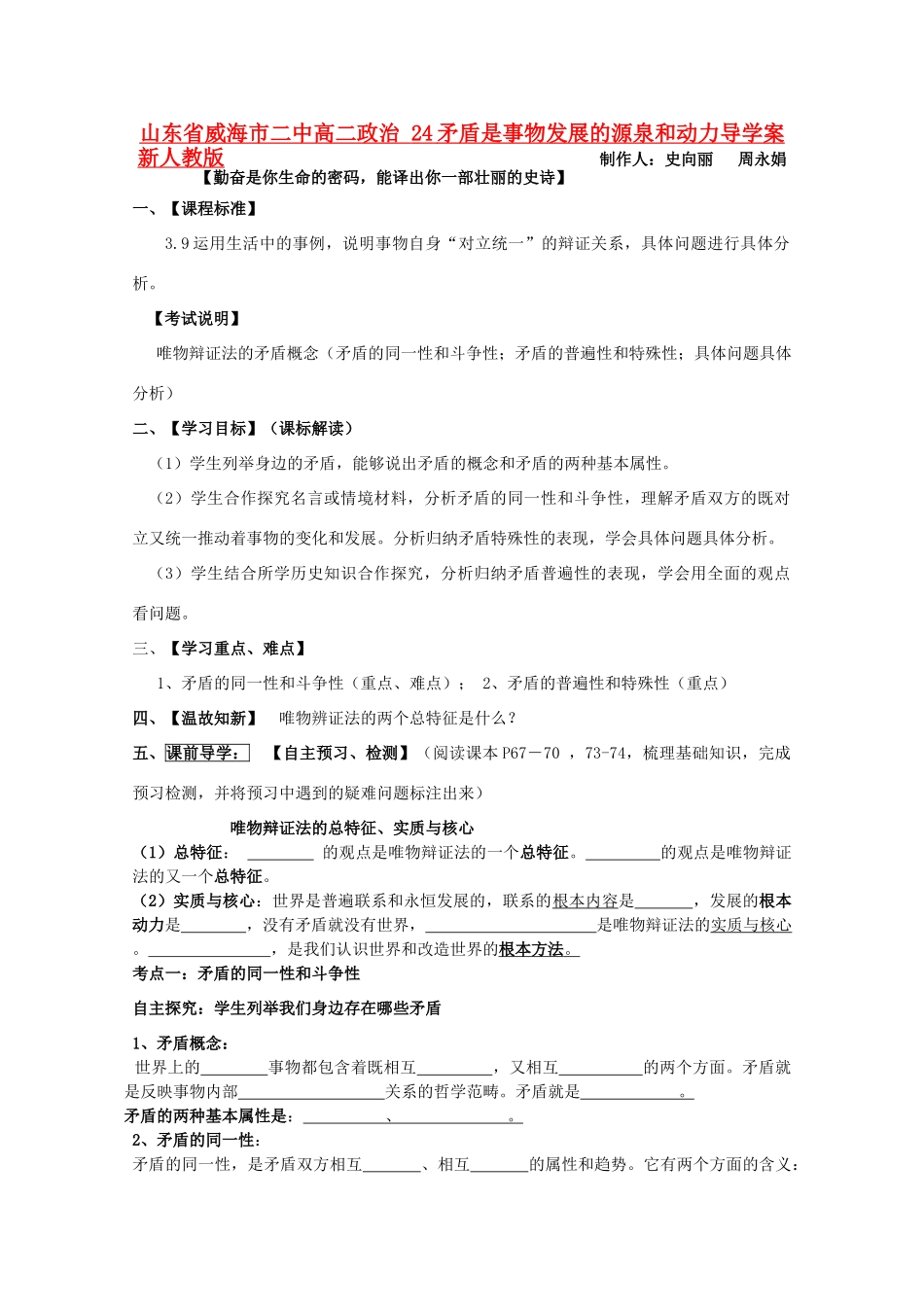 山东省威海市二中高二政治 24矛盾是事物发展的源泉和动力导学案 新人教版_第1页