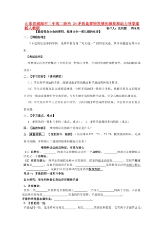 山东省威海市二中高二政治 24矛盾是事物发展的源泉和动力导学案 新人教版