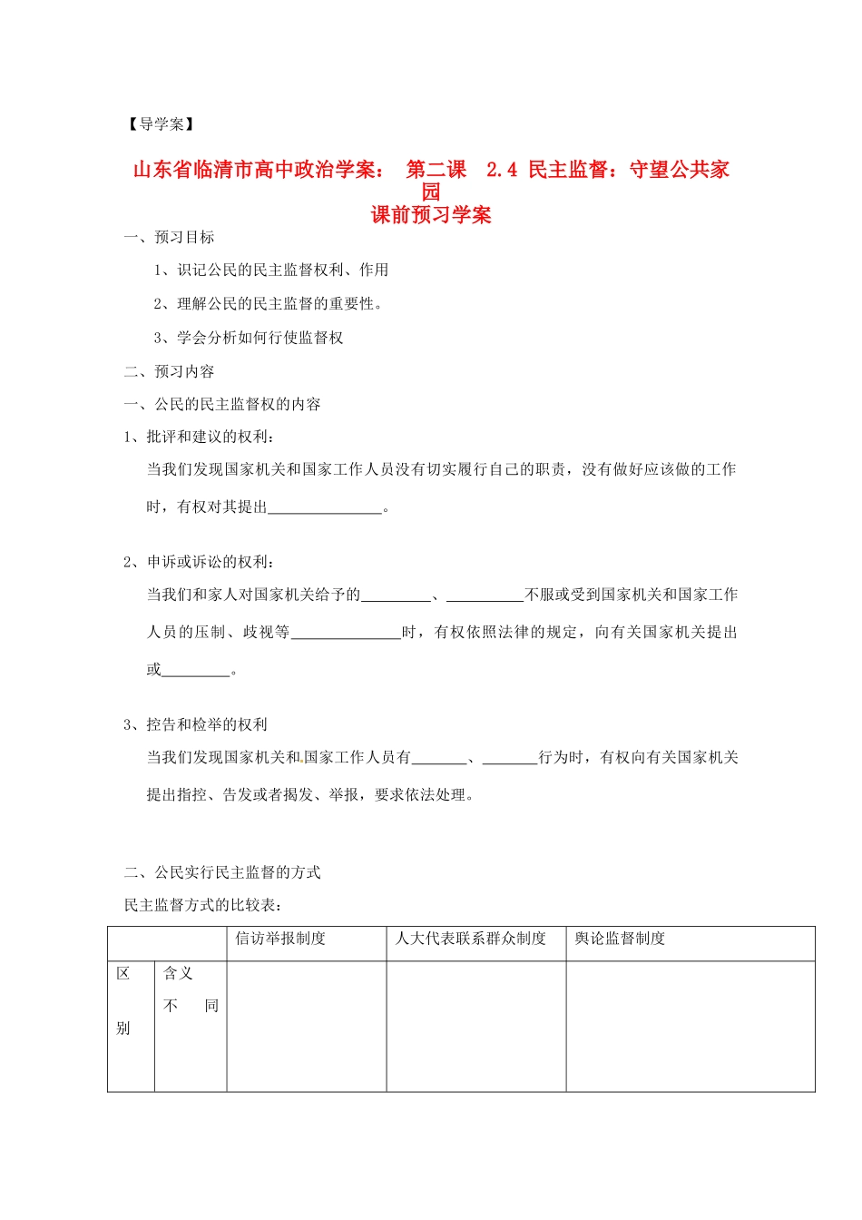山东省临清市高中政治 2.4《民主监督：守望公共家园》精品学案 新人教版必修2_第1页