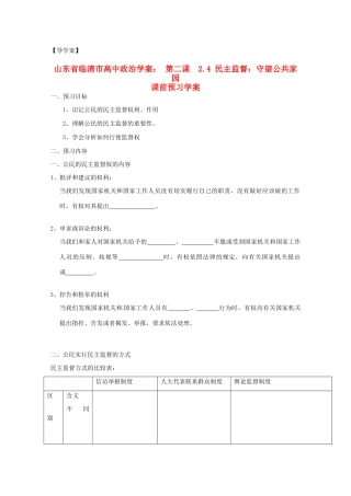 山东省临清市高中政治 2.4《民主监督：守望公共家园》精品学案 新人教版必修2
