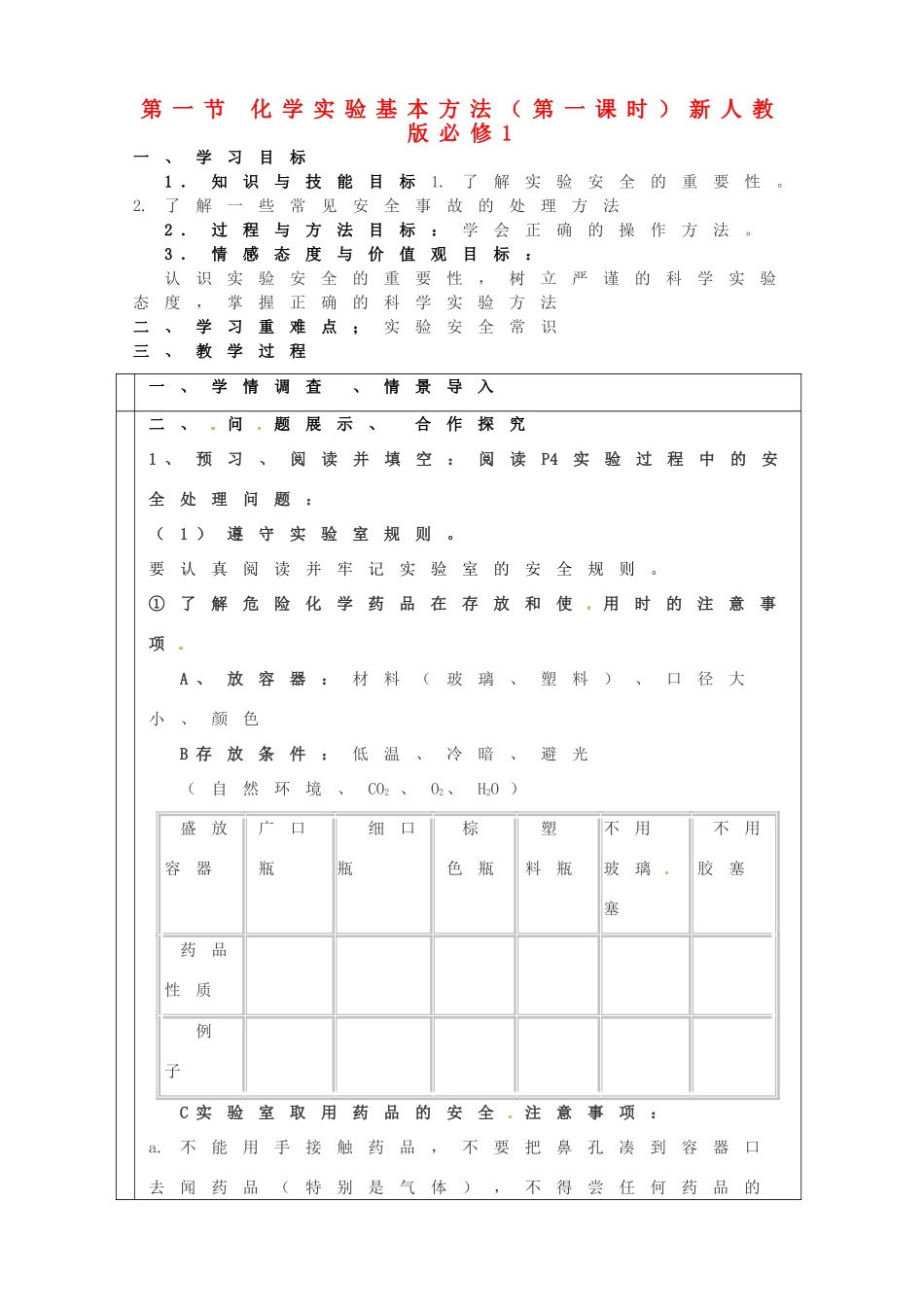 山东省淄博市淄川般阳中学2014年高中化学 第一节 化学实验基本方法（第一课时）学案 新人教版必修1_第1页
