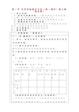 山东省淄博市淄川般阳中学2014年高中化学 第一节 化学实验基本方法（第一课时）学案 新人教版必修1