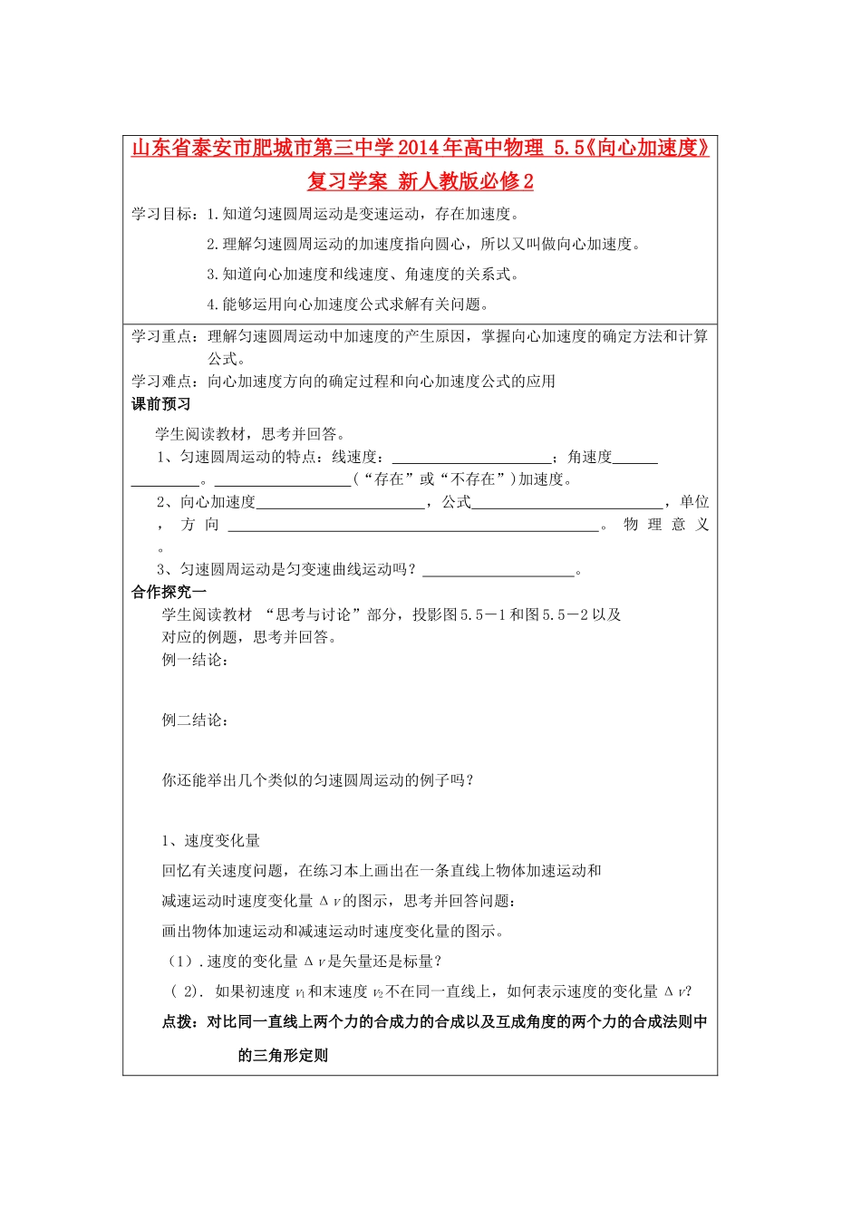 山东省泰安市肥城市第三中学2014年高中物理 5.5《向心加速度》复习学案 新人教版必修2_第1页