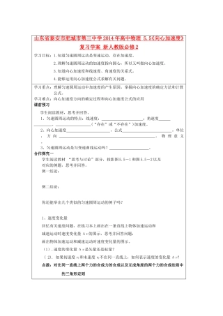 山东省泰安市肥城市第三中学2014年高中物理 5.5《向心加速度》复习学案 新人教版必修2
