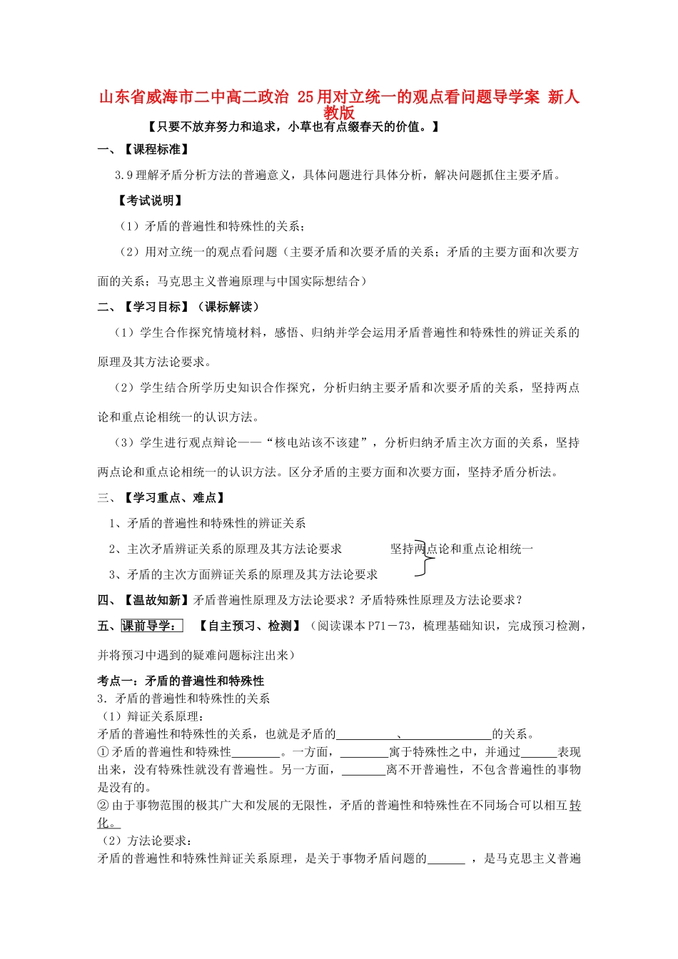 山东省威海市二中高二政治 25用对立统一的观点看问题导学案 新人教版_第1页