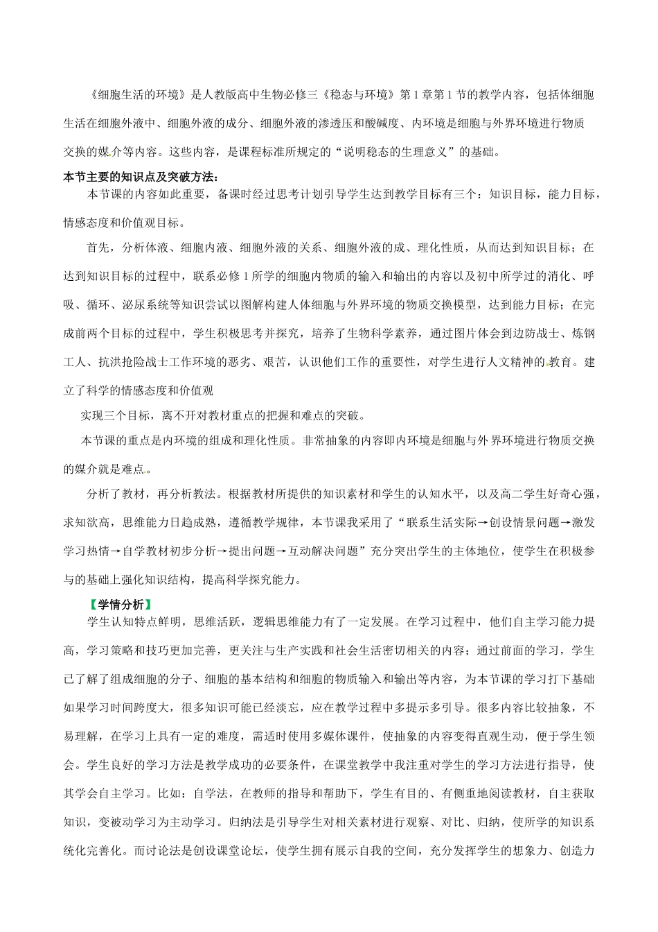 山东省淄博市淄川般阳中学2014年高中生物 1.1 细胞生活的环境教学设计1 新人教版必修3_第2页