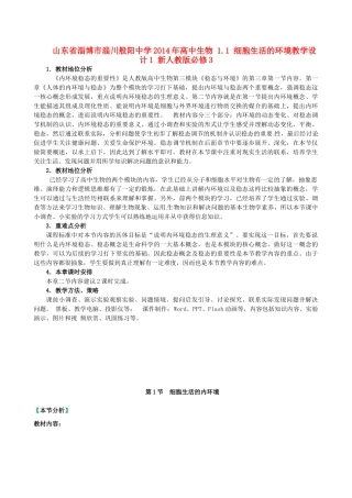 山东省淄博市淄川般阳中学2014年高中生物 1.1 细胞生活的环境教学设计1 新人教版必修3