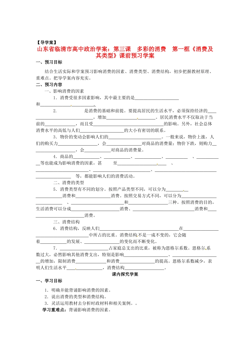 山东省临清市高中政治 3.1《消费及其类型》精品学案 新人教版必修1_第1页