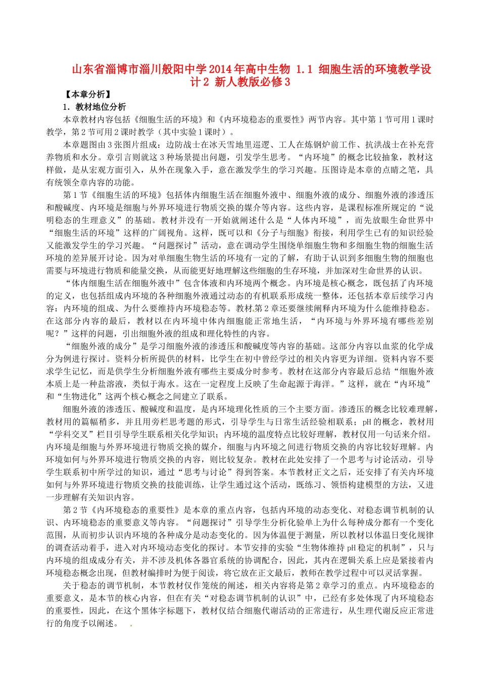 山东省淄博市淄川般阳中学2014年高中生物 1.1 细胞生活的环境教学设计2 新人教版必修3_第1页