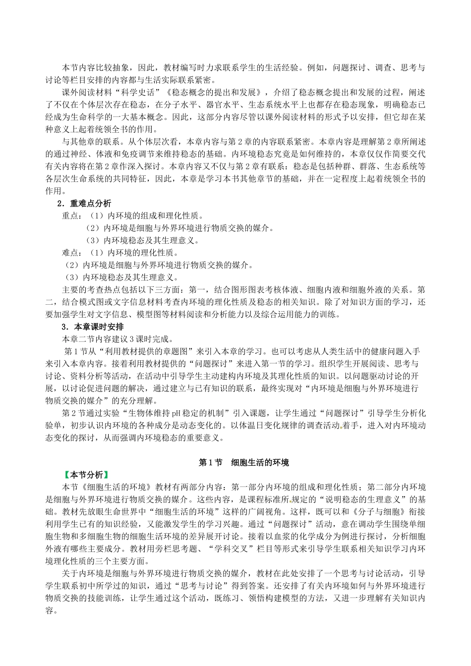 山东省淄博市淄川般阳中学2014年高中生物 1.1 细胞生活的环境教学设计2 新人教版必修3_第2页