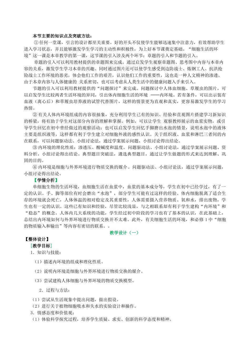 山东省淄博市淄川般阳中学2014年高中生物 1.1 细胞生活的环境教学设计2 新人教版必修3_第3页