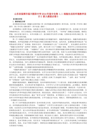 山东省淄博市淄川般阳中学2014年高中生物 1.1 细胞生活的环境教学设计2 新人教版必修3
