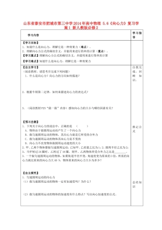 山东省泰安市肥城市第三中学2014年高中物理 5.6《向心力》复习学案1 新人教版必修2