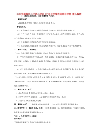 山东省威海市二中高二政治 27社会发展的规律导学案 新人教版
