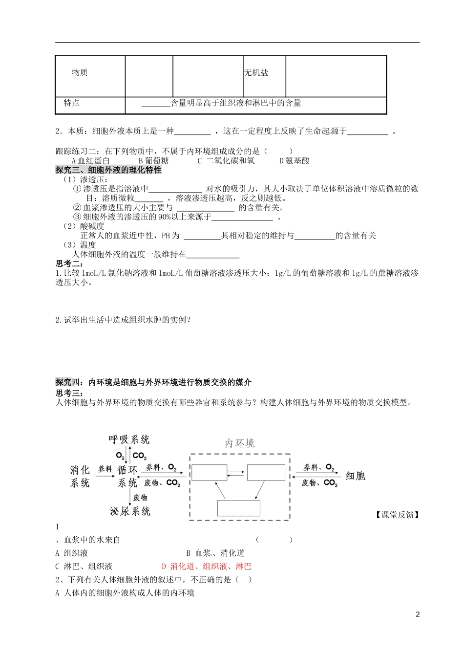 山东省淄博市淄川般阳中学2014年高中生物 1.1 细胞生活的环境学案1 新人教版必修3_第2页
