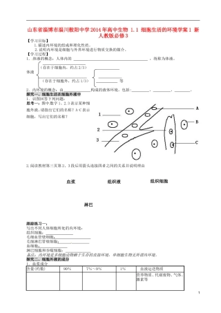 山东省淄博市淄川般阳中学2014年高中生物 1.1 细胞生活的环境学案1 新人教版必修3