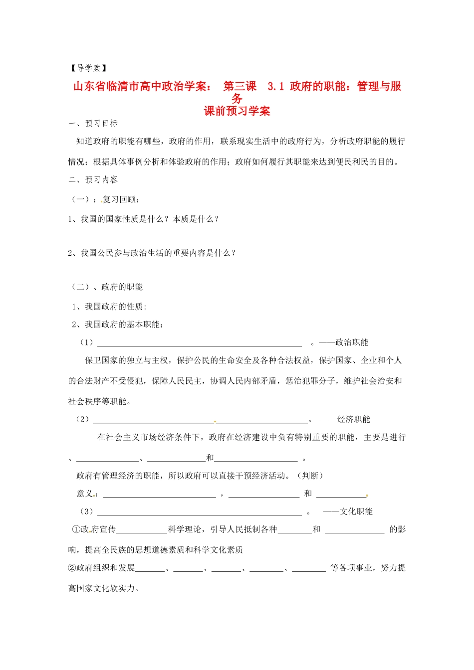 山东省临清市高中政治 3.1《政府的职能：管理与服务》精品学案 新人教版必修2_第1页