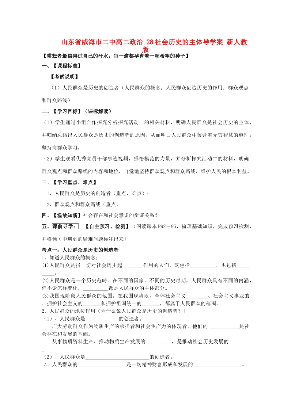 山东省威海市二中高二政治 28社会历史的主体导学案 新人教版_第1页