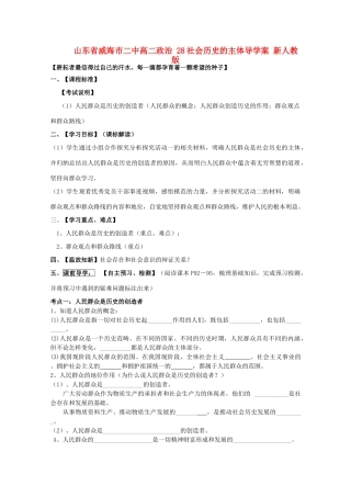 山东省威海市二中高二政治 28社会历史的主体导学案 新人教版