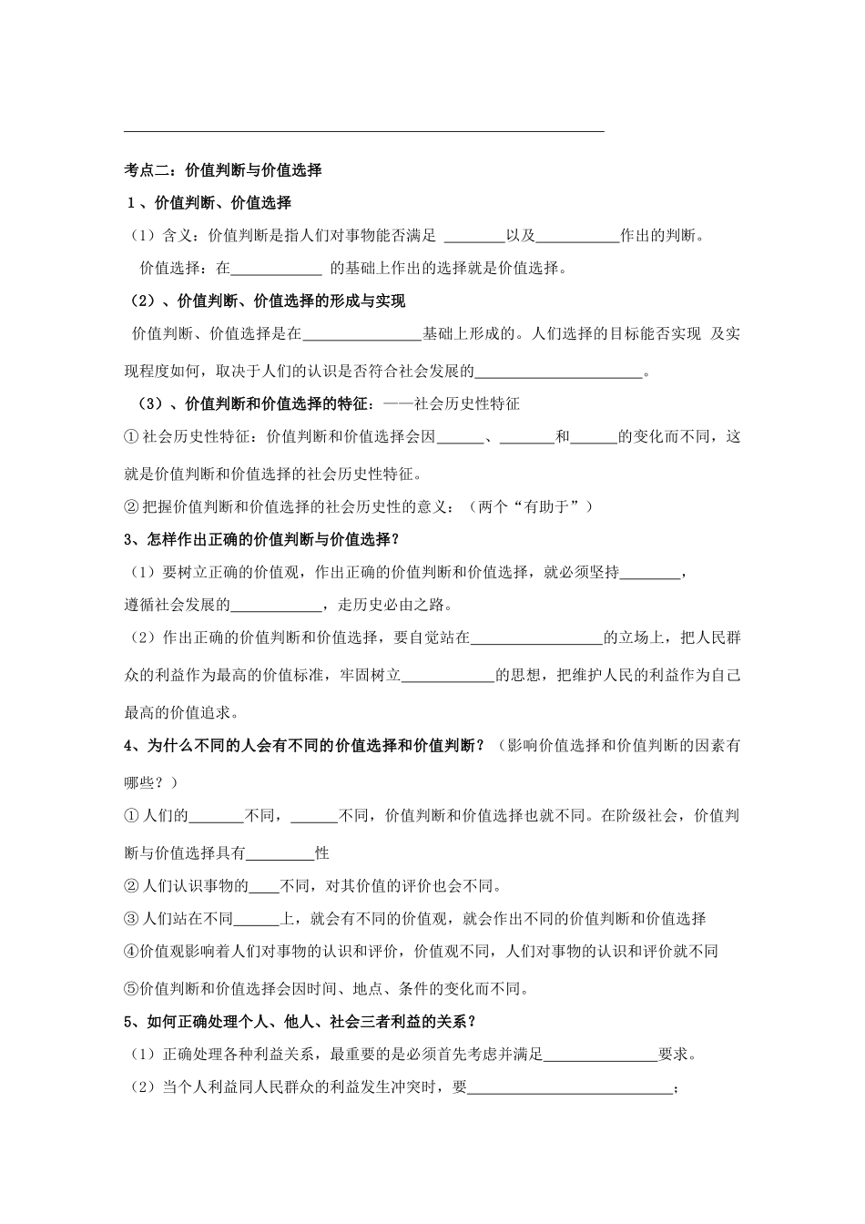 山东省威海市二中高二政治 29价值与价值观价值判断与选择导学案 新人教版_第3页