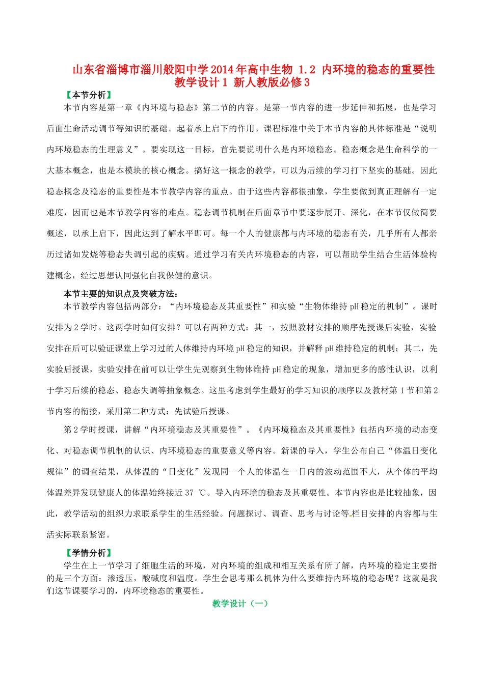 山东省淄博市淄川般阳中学2014年高中生物 1.2 内环境的稳态的重要性教学设计1 新人教版必修3_第1页