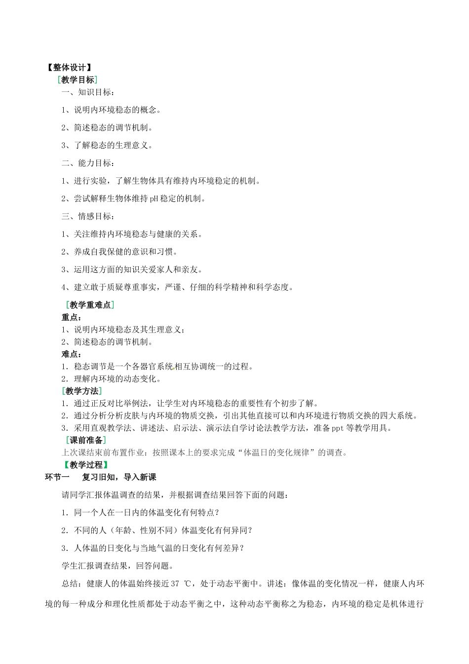山东省淄博市淄川般阳中学2014年高中生物 1.2 内环境的稳态的重要性教学设计1 新人教版必修3_第2页