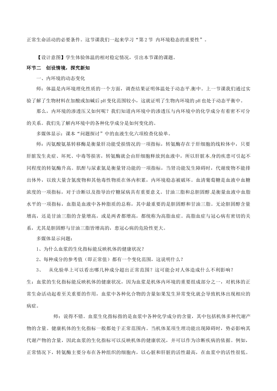 山东省淄博市淄川般阳中学2014年高中生物 1.2 内环境的稳态的重要性教学设计1 新人教版必修3_第3页