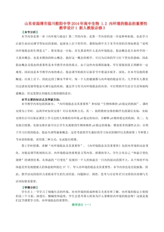 山东省淄博市淄川般阳中学2014年高中生物 1.2 内环境的稳态的重要性教学设计1 新人教版必修3