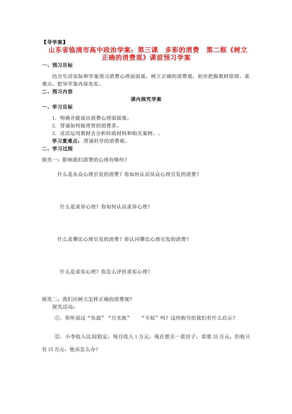 山东省临清市高中政治 3.2《树立正确的消费观》精品学案 新人教版必修1_第1页