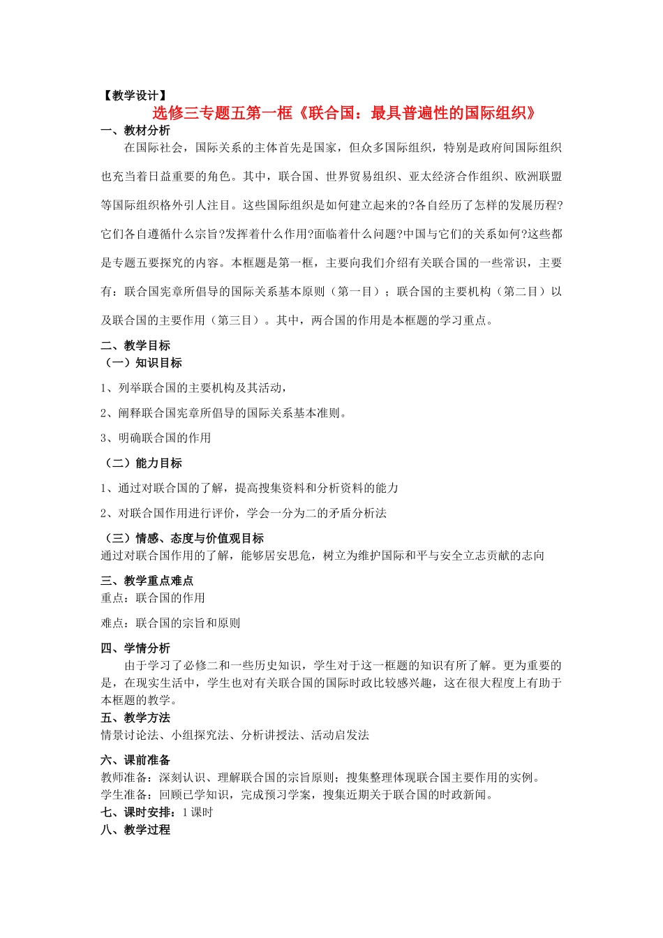 山东省临清四校高中政治 5.1联合国教学案 新人教版选修3_第1页