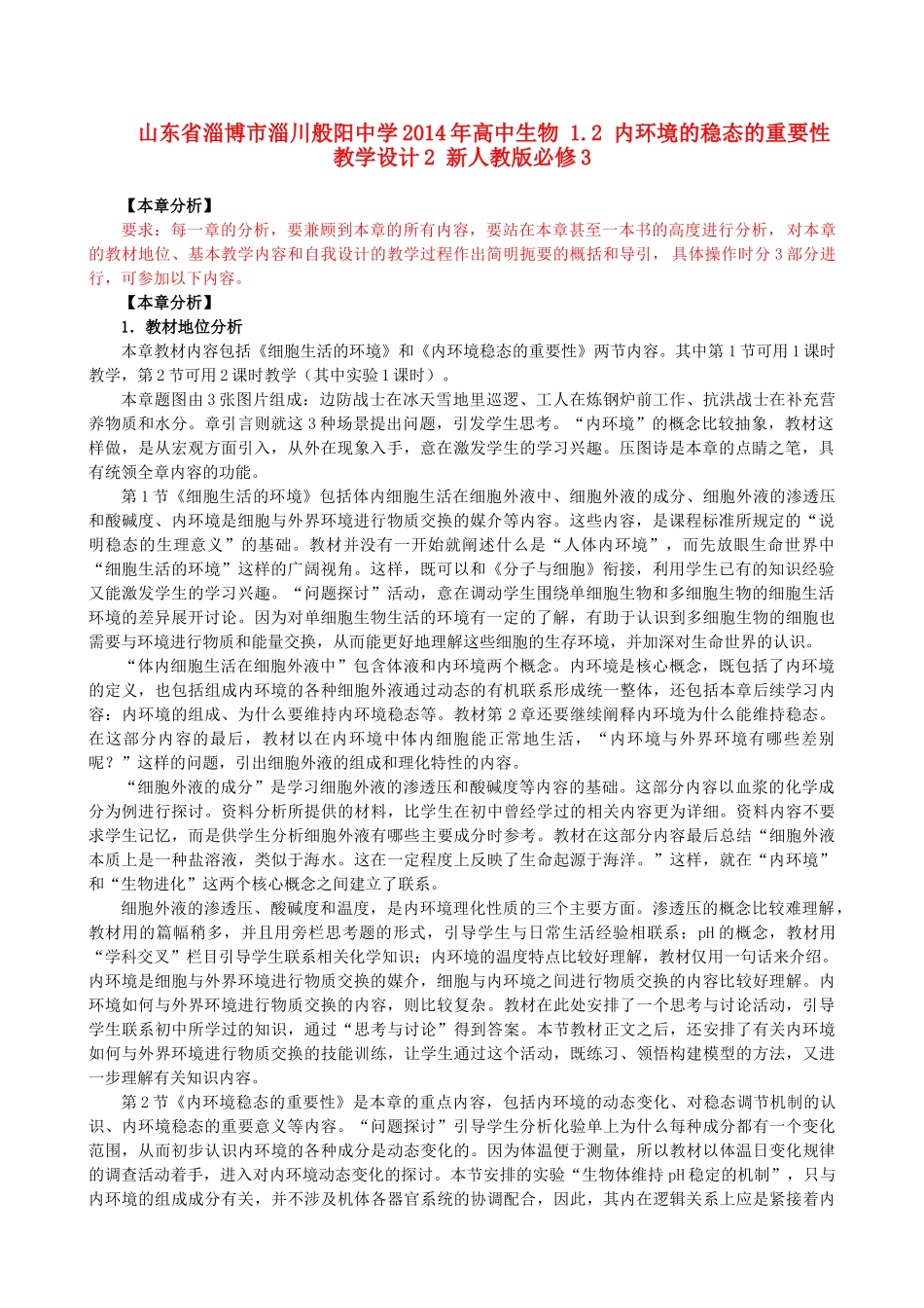 山东省淄博市淄川般阳中学2014年高中生物 1.2 内环境的稳态的重要性教学设计2 新人教版必修3_第1页