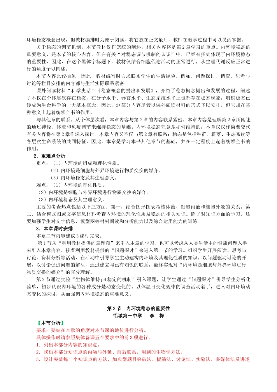 山东省淄博市淄川般阳中学2014年高中生物 1.2 内环境的稳态的重要性教学设计2 新人教版必修3_第2页