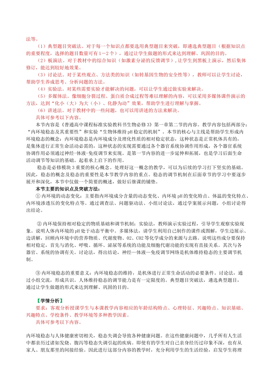 山东省淄博市淄川般阳中学2014年高中生物 1.2 内环境的稳态的重要性教学设计2 新人教版必修3_第3页