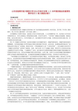 山东省淄博市淄川般阳中学2014年高中生物 1.2 内环境的稳态的重要性教学设计2 新人教版必修3