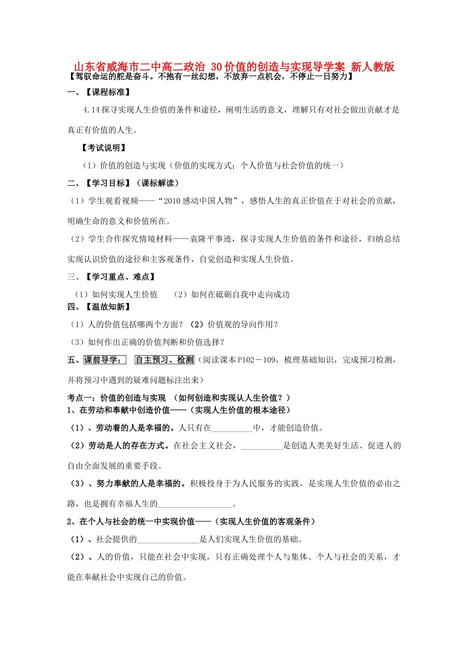 山东省威海市二中高二政治 30价值的创造与实现导学案 新人教版_第1页